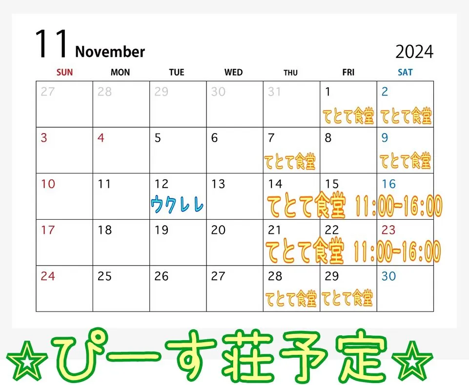 11月の予定